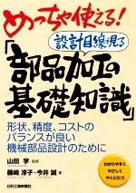 めっちゃ使える!設計目線で見る「部品加工の基礎知識」 形状、精度、コストのバランスが良い機械部品設計のために-