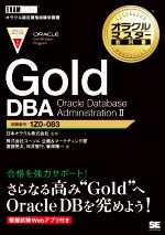 Gold DBA Oracle Database AdministrationⅡ -(EXAMPRESS オラクルマスター教科書)