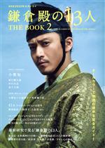 NHK2022年大河ドラマ「鎌倉殿の13人」THE BOOK -(TVガイドMOOK)(2)