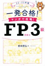 一発合格!マンガで攻略!FP技能士3級 -(22-23年版)