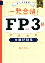 一発合格!FP技能士3級完全攻略実戦問題集 -(22-23年版)(赤シート、別冊付)