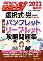 社労士V 選択式・労一を切り抜ける!厚労省パンフレット・リーフレット攻略問題集 目指せ合格!-(2022年度版)