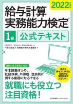 給与計算実務能力検定1級公式テキスト -(2022年度版)