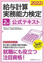 給与計算実務能力検定2級公式テキスト -(2022年度版)