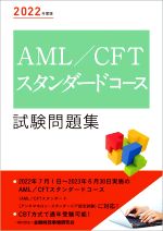 AML/CFTスタンダードコース試験問題集 -(2022年度版)