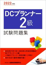 DCプランナー2級試験問題集 -(2022年度版)