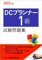 DCプランナー1級試験問題集 -(2022年度版)