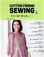 COTTON FRIEND SEWING 手作り服で夏を涼しく!-(レディブティックシリーズ)(vol.8)(型紙2枚付)