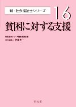 貧困に対する支援 -(新・社会福祉士シリーズ16)