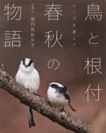 鳥と根付 春秋の物語 レンズを通して