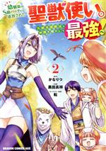 幼馴染のS級パーティーから追放された聖獣使い。万能支援魔法と仲間を増やして最強へ! -(2)