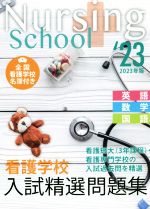 看護学校入試精選問題集 英語・数学・国語-(2023年版)