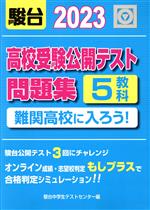 高校受験公開テスト問題集 難関高校に入ろう!5教科-(2023)