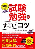 図解でわかる 試験勉強のすごいコツ 誰でも短期間で合格できる50のテクニック-