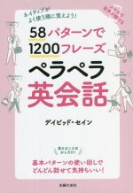 58パターンで1200フレーズペラペラ英会話 ネイティブがよく使う順に覚えよう!-