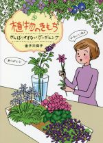 植物のきもち がんばりすぎないガーデニング-