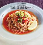 DEEN池森の『創作』乾麺蕎麦レシピ