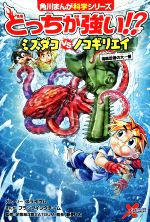 どっちが強い!?ミズダコvsノコギリエイ 海底忍者の大一番-(角川まんが科学シリーズ)