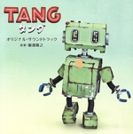 映画「TANG タング」オリジナル・サウンドトラック