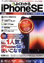 よくわかるiPhoneSE -(EIWA MOOK らくらく講座394)