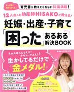 12人産んだ助産師HISAKOが教える!妊娠・出産・子育て「困った」あるある解決BOOK -(TJ MOOK)