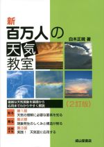 新 百万人の天気教室 2訂版