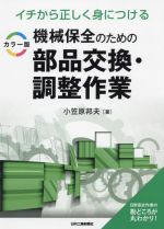 イチから正しく身につける 機械保全のための部品交換・調整作業 カラー版