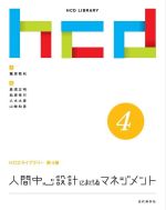 人間中心設計におけるマネジメント -(HCDライブラリー4)