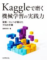 Kaggleで磨く機械学習の実践力 実務xコンペが鍛えたプロの手順