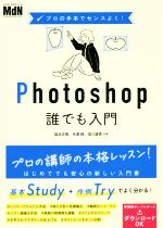 Photoshop誰でも入門 プロの手本でセンスよく!-