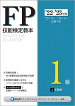 FP技能検定教本1級 ’22~’23年版 不動産-(4)