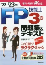 FP技能士3級問題集&テキスト -(’22→’23年版)(別冊、赤シート付)