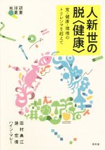 人新世の脱〈健康〉 食・健康・環境のトリレンマを超えて-(地球研叢書)