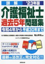 詳解 介護福祉士 過去5年問題集 令和4年から平成30年まで-(’23年版)(赤シート、別冊付)