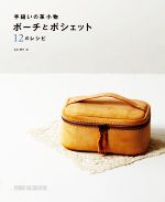 手縫いの革小物 ポーチとポシェット12のレシピ