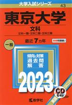 東京大学 文科 文科一類・文化二類・文化三類-(大学入試シリーズ43)(2023年版)(別冊、CD付)