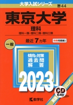 東京大学 理科 理科一類・理科二類・理科三類-(大学入試シリーズ44)(2023年版)(別冊、CD付)