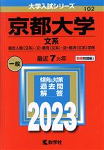 京都大学 文系 総合人間〈文系〉・文・教育〈文系〉・法・経済〈文系〉学部-(大学入試シリーズ102)(2023年版)(別冊付)