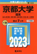 京都大学 理系 総合人間〈理系〉・教育〈理系〉・経済〈理系〉・理・医・薬・工・農学部-(大学入試シリーズ103)(2023年版)(別冊付)