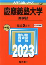 慶應義塾大学 商学部 -(大学入試シリーズ252)(2023年版)(別冊付)