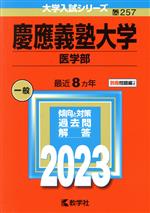 慶應義塾大学 医学部 -(大学入試シリーズ257)(2023年版)(別冊付)