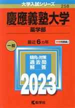 慶應義塾大学 薬学部 -(大学入試シリーズ258)(2023年版)(別冊付)