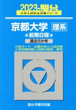 京都大学 理系 前期日程 過去5か年-(駿台大学入試完全対策シリーズ)(2023)