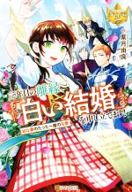 三年目の離縁、「白い結婚」を申し立てます! 幼な妻のたった一度の反撃-(レジーナブックス)