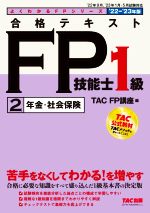 合格テキストFP技能士1級 ’22-’23年版 年金・社会保険-(よくわかるFPシリーズ)(2)