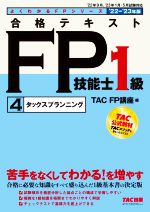 合格テキストFP技能士1級 ’22-’23年版 タックスプランニング-(よくわかるFPシリーズ)(4)