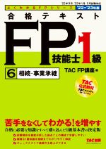 合格テキストFP技能士1級 ’22-’23年版 相続・事業承継-(よくわかるFPシリーズ)(6)