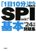 「1日10分」から始めるSPI基本問題集 -(’24年版)