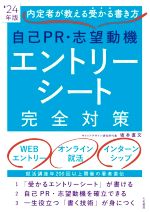 自己PR・志望動機・エントリーシート完全対策 内定者が教える受かる書き方-(’24年度版)