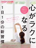 心がラクになる1日1分の新習慣 -(日経ホームマガジン 日経WOMAN別冊)